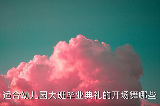 幼儿园大班毕业舞蹈视频，幼儿园毕业晚会