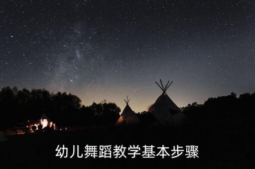 幼儿舞蹈教学基本步骤