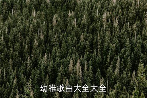 少儿歌大全100首歌名，幼稚歌曲大全大全