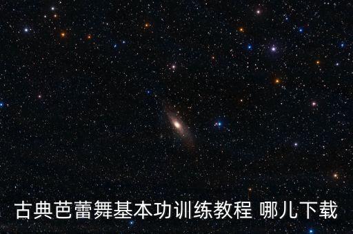 古典芭蕾舞基本功训练教程 哪儿下载