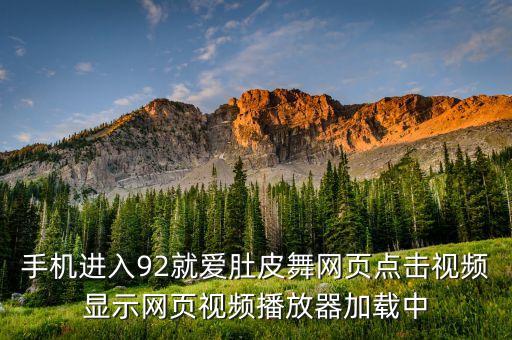 手机进入92就爱肚皮舞网页点击视频显示网页视频播放器加载中
