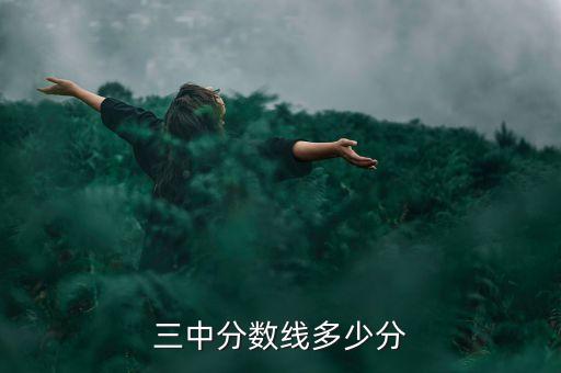 三中分数线多少分