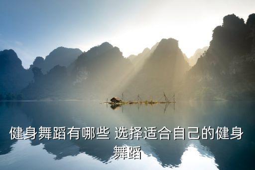 健身舞蹈有哪些 选择适合自己的健身舞蹈