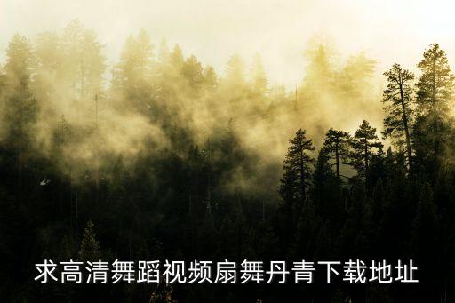 求高清舞蹈视频扇舞丹青下载地址