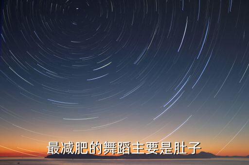 最减肥的舞蹈主要是肚子