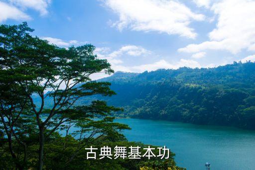 古典舞基本功
