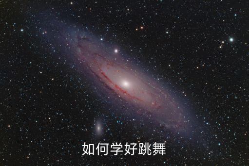 如何学好跳舞