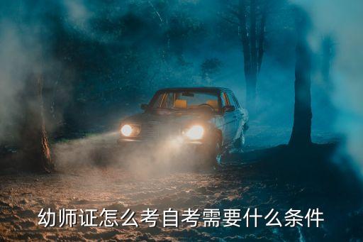 幼师证怎么考自考需要什么条件