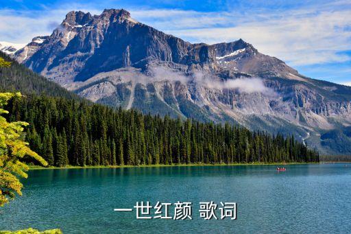 一生一世花想容什么歌，云想衣裳花想容春风拂槛露华浓 是什么歌名