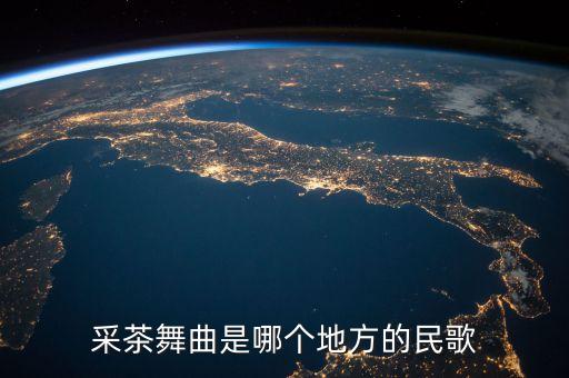 采茶舞曲是哪个地方的民歌