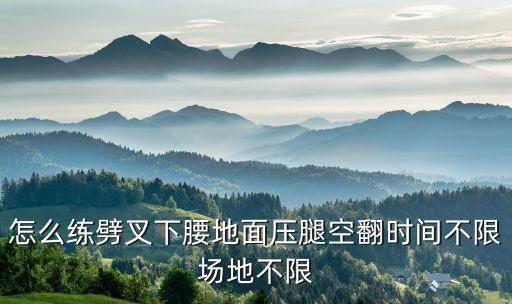 舞蹈生压腿魔鬼训练开腰，练街舞要怎么压腿