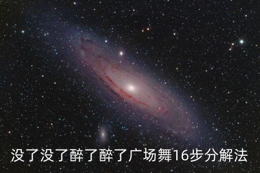 没了没了醉了醉了广场舞16步分解法