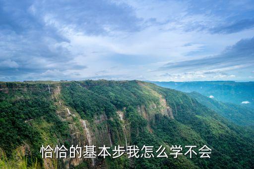 恰恰的基本步我怎么学不会