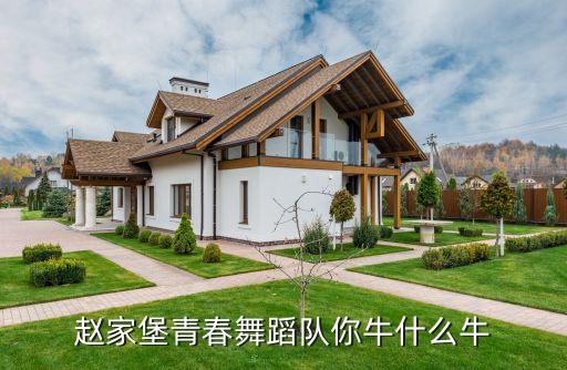 牛什么牛舞蹈视频，猜一猜什么牛舞蹈视频