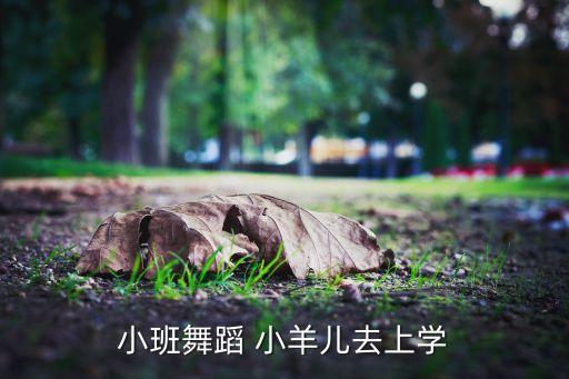 小班舞蹈 小羊儿去上学