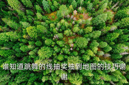唱舞全明星抽奖技巧，热舞抽奖有秘诀吗