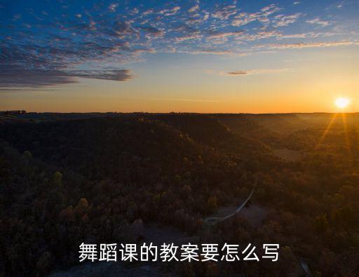 舞蹈教材分析的模板怎么写，藏族舞心声的舞蹈分析怎么写