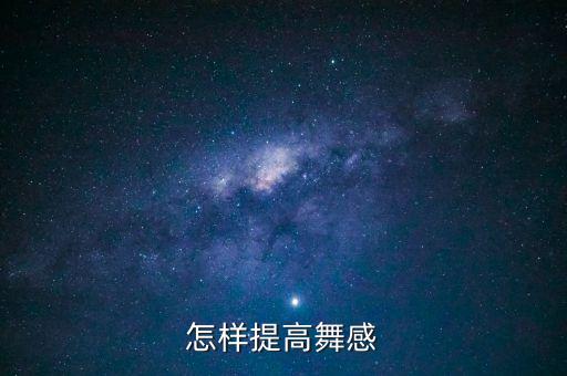 怎样提高舞感
