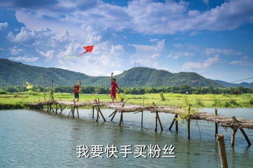 快手便宜粉丝网站，我快手粉丝1万5有没有要打广告的价格便宜