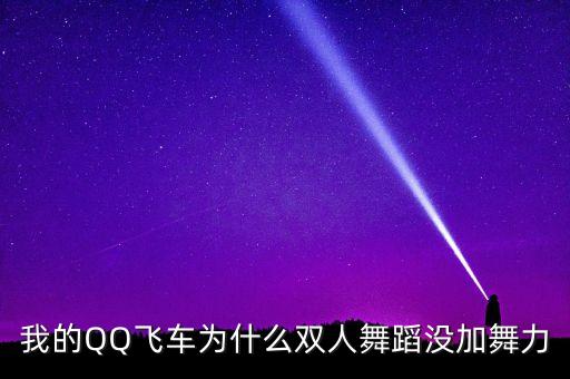 我的QQ飞车为什么双人舞蹈没加舞力