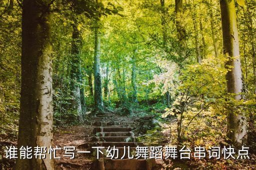 谁能帮忙写一下幼儿舞蹈舞台串词快点