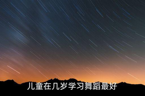 儿童在几岁学习舞蹈最好