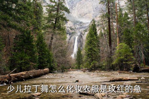 少儿拉丁舞怎么化妆衣服是玫红的急