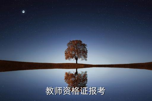 教师资格证报考