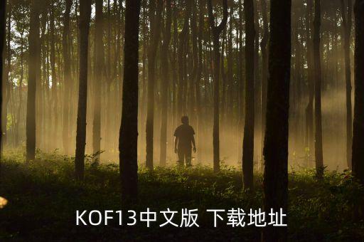 KOF13中文版 下载地址