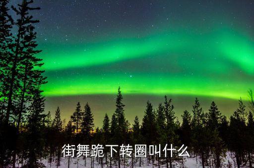 转圈的舞蹈有什么，双手搭别人肩上很多人转圈跳的舞蹈