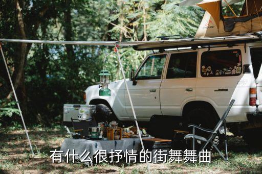 有什么很抒情的街舞舞曲