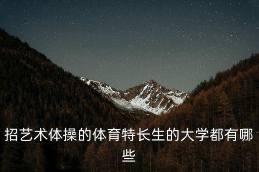 学体舞可以上什么大学生，体育特长生可考什么大学