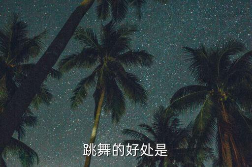 跳舞的好处是