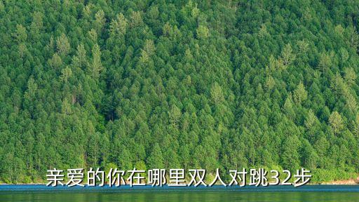 亲j爱你去哪里双人舞，l love you我爱你日语 私好我喜欢你私