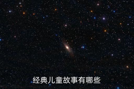 经典儿童故事有哪些