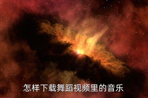 怎样下载舞蹈视频里的音乐
