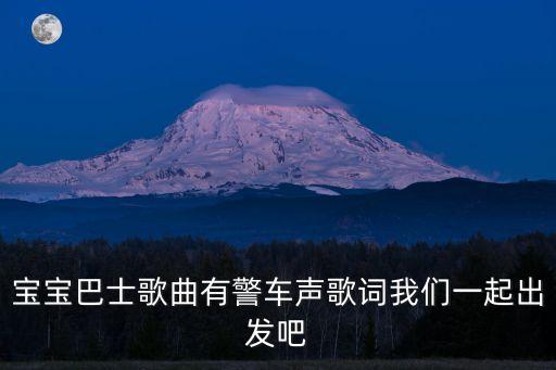 宝宝巴士歌曲有警车声歌词我们一起出发吧