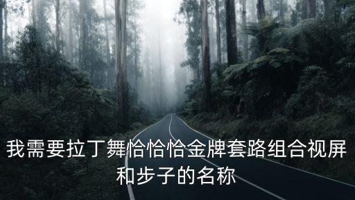 我需要拉丁舞恰恰恰金牌套路组合视屏和步子的名称