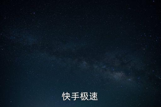 快手极速
