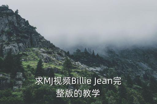 播放小城谣舞蹈教程，求MJ视频Billie Jean完整版的教学