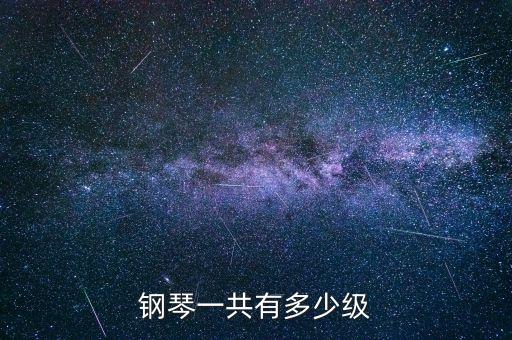 钢琴一共有多少级