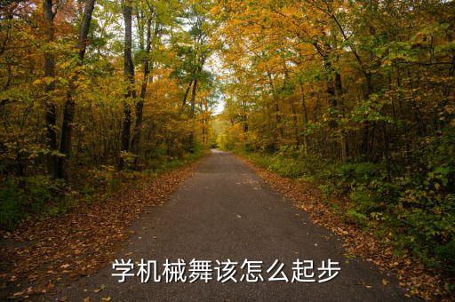 学机械舞该怎么起步