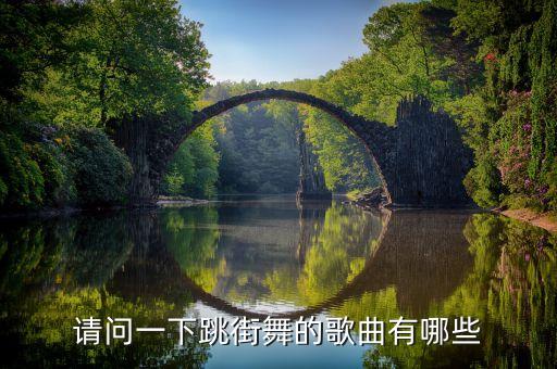 有哪些适合跳街舞的歌曲，跳街舞的音乐有什么