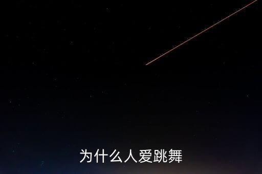男人为什么想跳舞，为什么男孩都喜欢跳街舞