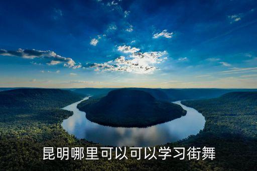 昆明哪里可以可以学习街舞