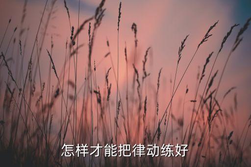 怎样才能把律动练好