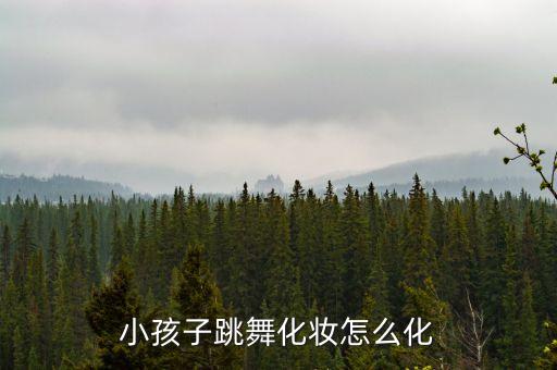 小孩子跳舞化妆怎么化