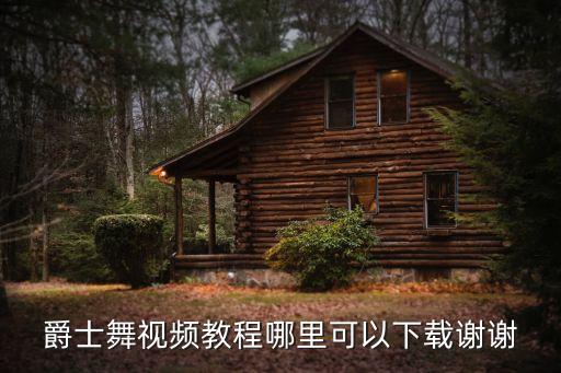 爵士舞基础入门教学视频男生版，jazz教学