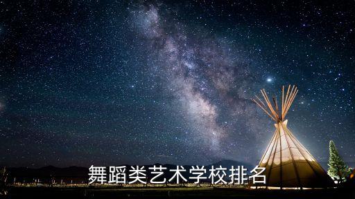 舞蹈艺术本科大学排行榜，全国舞蹈系大学排名
