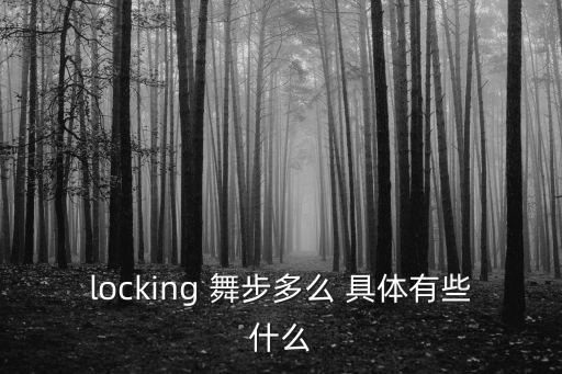 locking舞蹈是什么，locking是什么